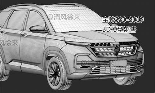 宝骏630汽车模型_宝骏630汽车模型图片