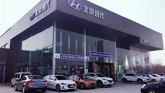 北京现代汽车4s店地址_北京现代汽车4s店地址查询