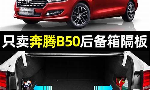 奔腾b50汽车用品_奔腾b50汽车用品超市有卖吗