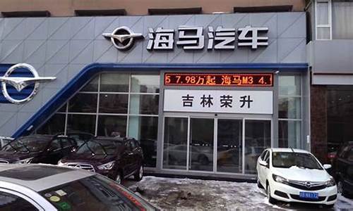 南通海马汽车4s店_南通海马汽车售后电话